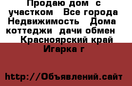 Продаю дом, с участком - Все города Недвижимость » Дома, коттеджи, дачи обмен   . Красноярский край,Игарка г.